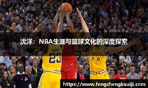 沈洋：NBA生涯与篮球文化的深度探索