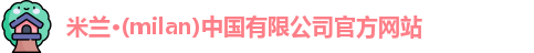 米兰官网